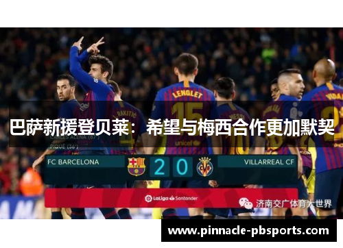巴萨新援登贝莱：希望与梅西合作更加默契