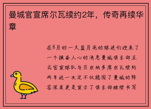 曼城官宣席尔瓦续约2年，传奇再续华章
