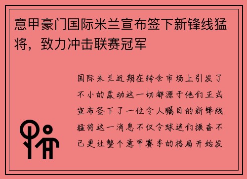 意甲豪门国际米兰宣布签下新锋线猛将，致力冲击联赛冠军