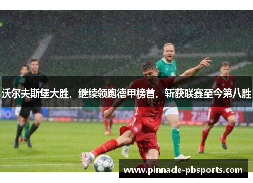 沃尔夫斯堡大胜，继续领跑德甲榜首，斩获联赛至今第八胜