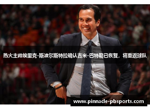 热火主帅埃里克-斯波尔斯特拉确认吉米-巴特勒已恢复，将重返球队