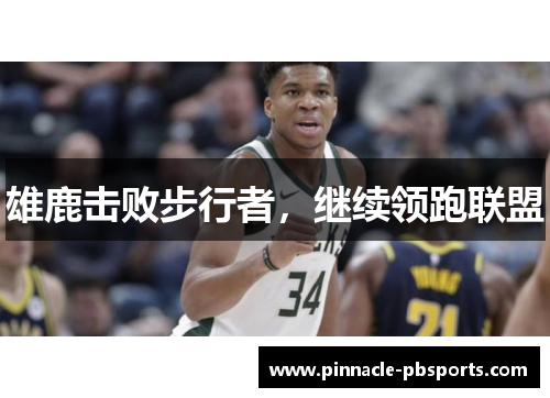雄鹿击败步行者，继续领跑联盟