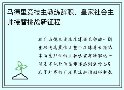 马德里竞技主教练辞职，皇家社会主帅接替挑战新征程