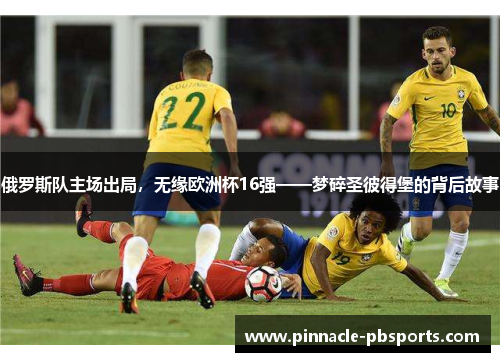 俄罗斯队主场出局，无缘欧洲杯16强——梦碎圣彼得堡的背后故事