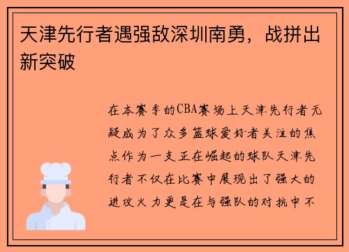 天津先行者遇强敌深圳南勇，战拼出新突破