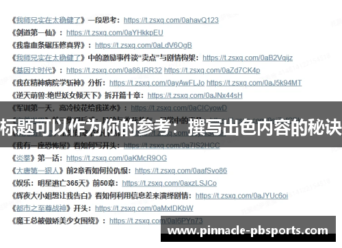 标题可以作为你的参考：撰写出色内容的秘诀