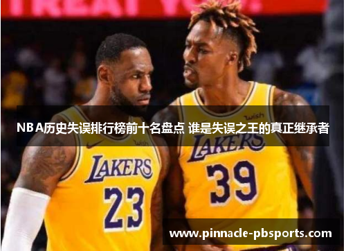 NBA历史失误排行榜前十名盘点 谁是失误之王的真正继承者