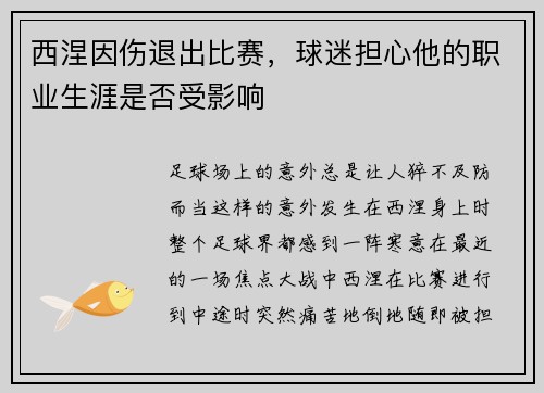 西涅因伤退出比赛，球迷担心他的职业生涯是否受影响