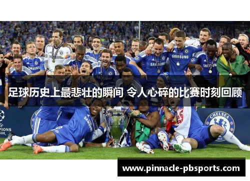 足球历史上最悲壮的瞬间 令人心碎的比赛时刻回顾