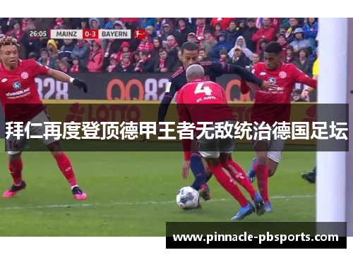 拜仁再度登顶德甲王者无敌统治德国足坛