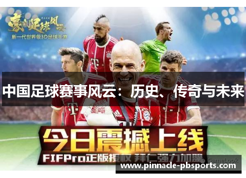 中国足球赛事风云：历史、传奇与未来