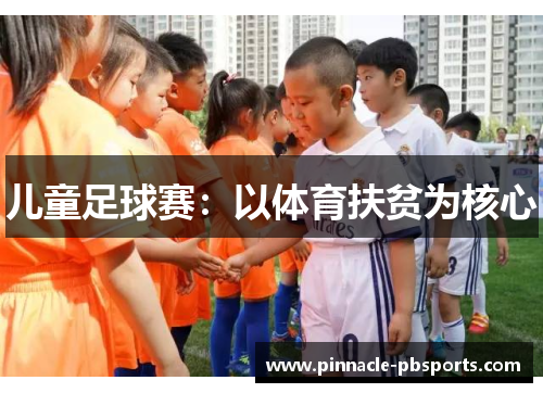 儿童足球赛：以体育扶贫为核心
