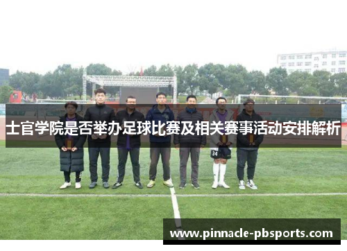 士官学院是否举办足球比赛及相关赛事活动安排解析