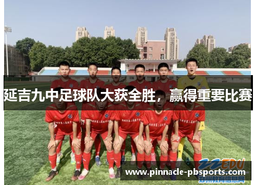 延吉九中足球队大获全胜，赢得重要比赛
