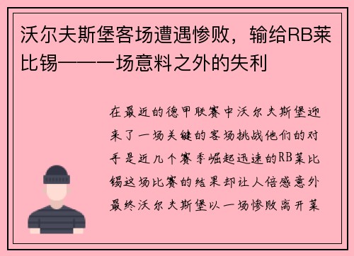 沃尔夫斯堡客场遭遇惨败，输给RB莱比锡——一场意料之外的失利