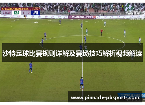 沙特足球比赛规则详解及赛场技巧解析视频解读