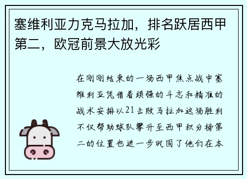 塞维利亚力克马拉加，排名跃居西甲第二，欧冠前景大放光彩