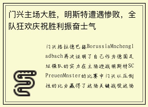 门兴主场大胜，明斯特遭遇惨败，全队狂欢庆祝胜利振奋士气