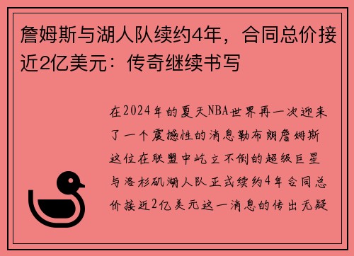詹姆斯与湖人队续约4年，合同总价接近2亿美元：传奇继续书写