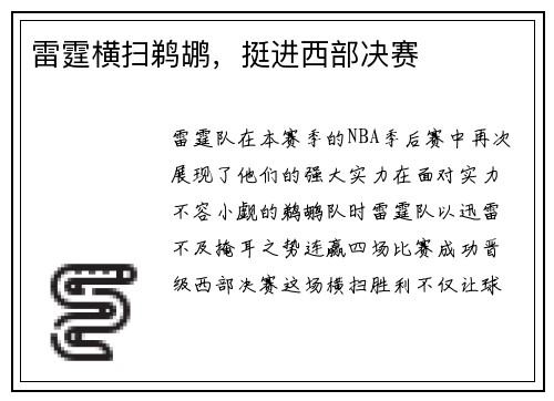 雷霆横扫鹈鹕，挺进西部决赛