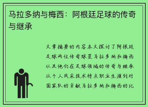 马拉多纳与梅西：阿根廷足球的传奇与继承