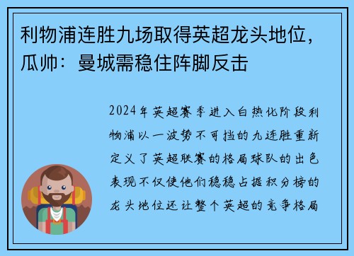 利物浦连胜九场取得英超龙头地位，瓜帅：曼城需稳住阵脚反击