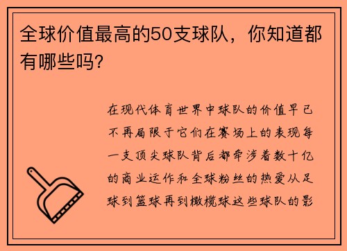 全球价值最高的50支球队，你知道都有哪些吗？
