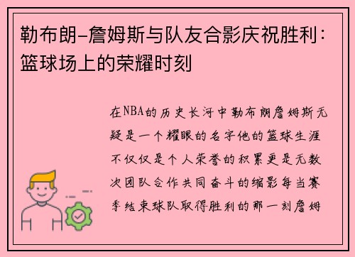 勒布朗-詹姆斯与队友合影庆祝胜利：篮球场上的荣耀时刻