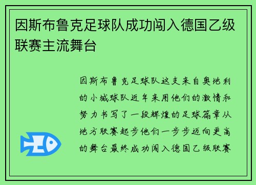 因斯布鲁克足球队成功闯入德国乙级联赛主流舞台