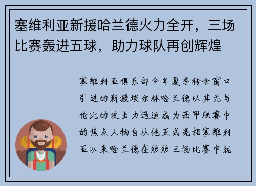塞维利亚新援哈兰德火力全开，三场比赛轰进五球，助力球队再创辉煌
