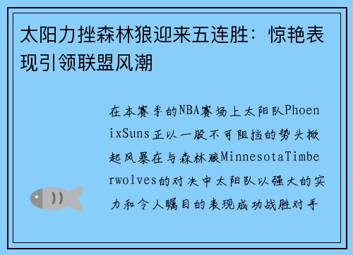 太阳力挫森林狼迎来五连胜：惊艳表现引领联盟风潮