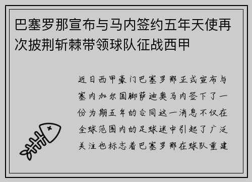 巴塞罗那宣布与马内签约五年天使再次披荆斩棘带领球队征战西甲