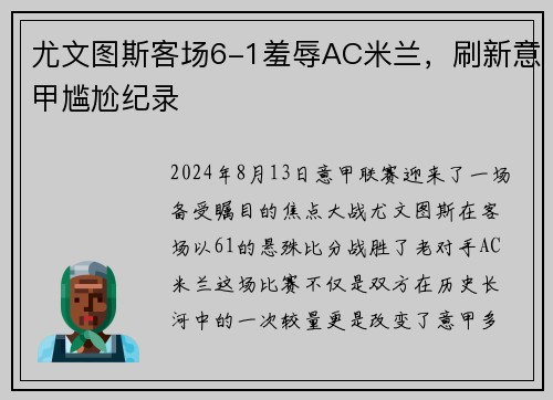尤文图斯客场6-1羞辱AC米兰，刷新意甲尴尬纪录