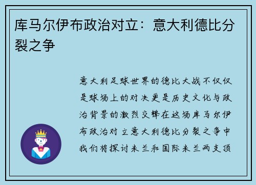 库马尔伊布政治对立：意大利德比分裂之争