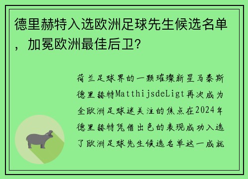 德里赫特入选欧洲足球先生候选名单，加冕欧洲最佳后卫？