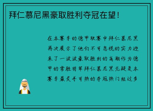 拜仁慕尼黑豪取胜利夺冠在望！