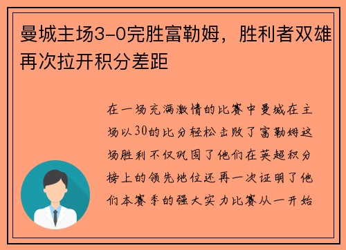 曼城主场3-0完胜富勒姆，胜利者双雄再次拉开积分差距