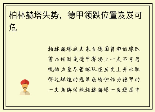 柏林赫塔失势，德甲领跌位置岌岌可危