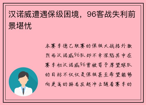 汉诺威遭遇保级困境，96客战失利前景堪忧