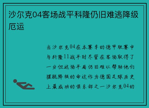 沙尔克04客场战平科隆仍旧难逃降级厄运