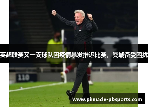 英超联赛又一支球队因疫情暴发推迟比赛，曼城备受困扰