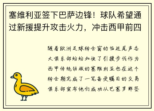 塞维利亚签下巴萨边锋！球队希望通过新援提升攻击火力，冲击西甲前四