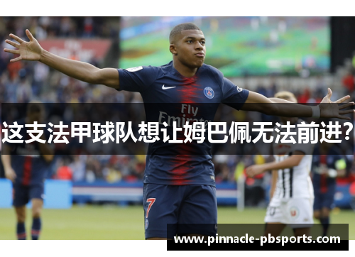 这支法甲球队想让姆巴佩无法前进？