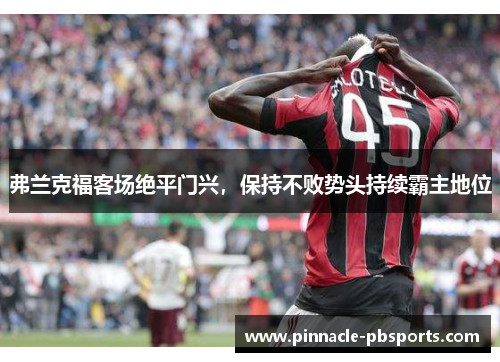 弗兰克福客场绝平门兴，保持不败势头持续霸主地位