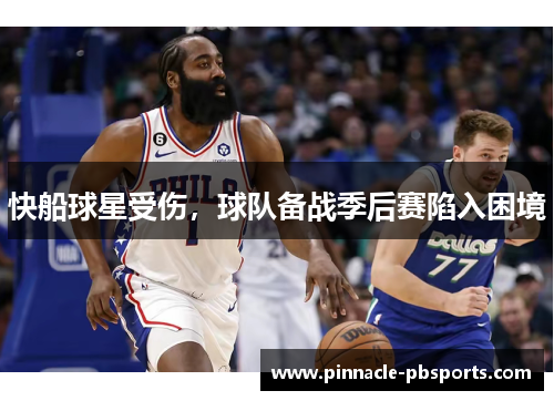 快船球星受伤，球队备战季后赛陷入困境