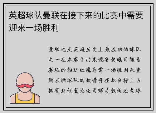 英超球队曼联在接下来的比赛中需要迎来一场胜利