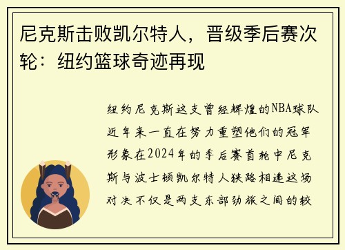 尼克斯击败凯尔特人，晋级季后赛次轮：纽约篮球奇迹再现