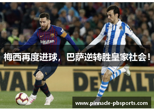 梅西再度进球，巴萨逆转胜皇家社会！