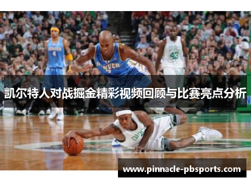 凯尔特人对战掘金精彩视频回顾与比赛亮点分析