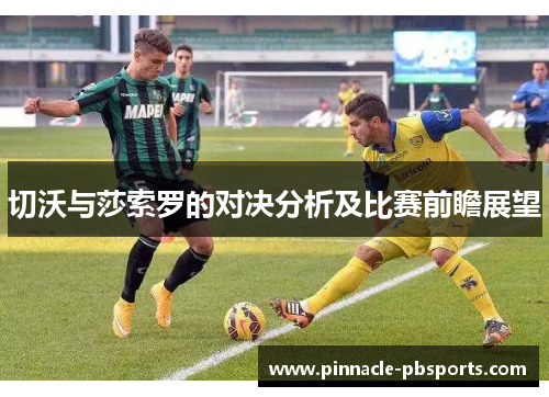 切沃与莎索罗的对决分析及比赛前瞻展望
